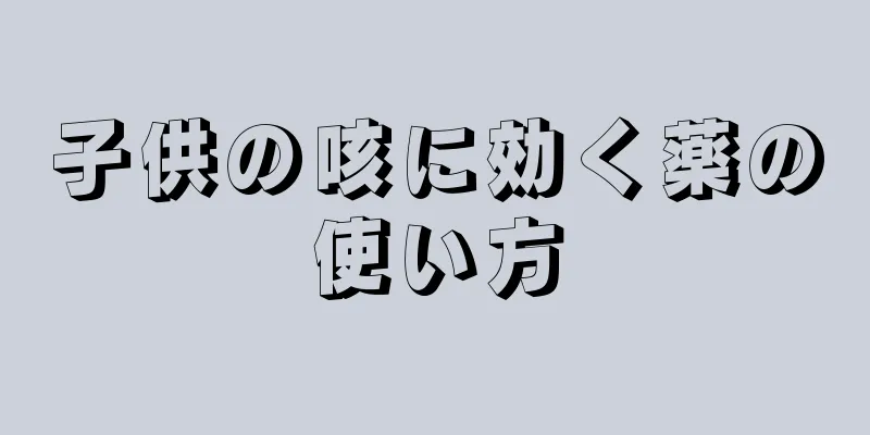 子供の咳に効く薬の使い方