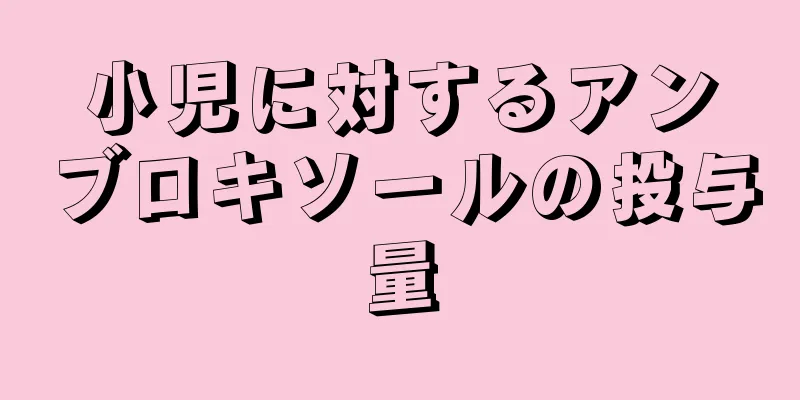 小児に対するアンブロキソールの投与量