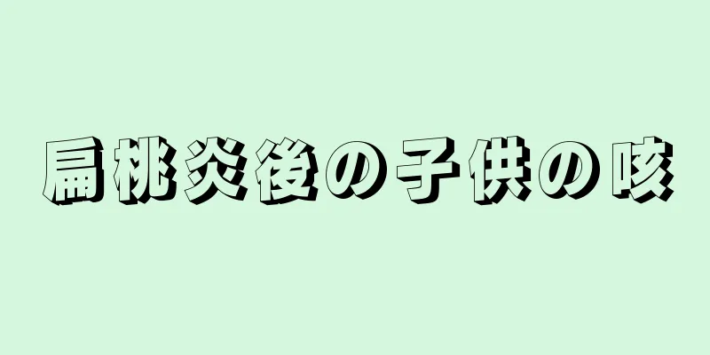 扁桃炎後の子供の咳