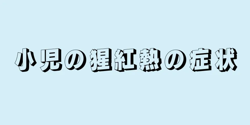 小児の猩紅熱の症状