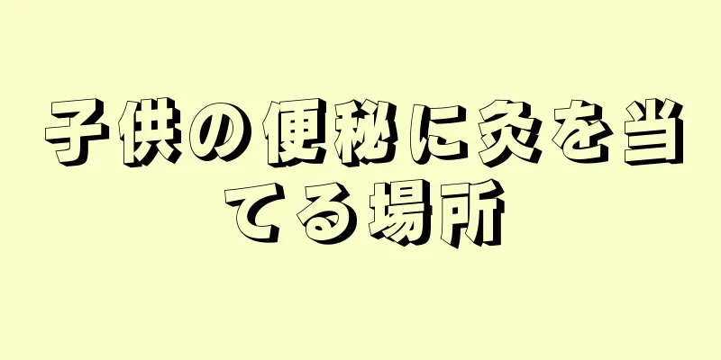 子供の便秘に灸を当てる場所