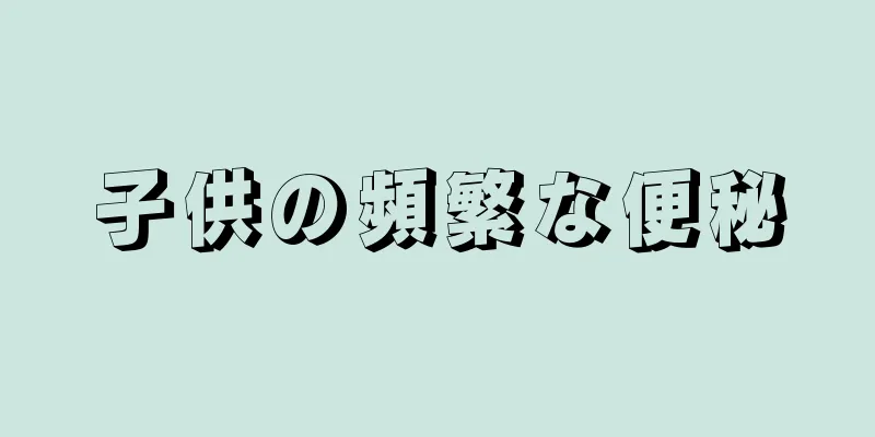 子供の頻繁な便秘