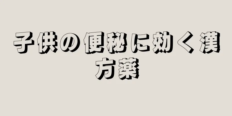 子供の便秘に効く漢方薬