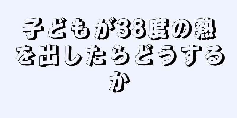 子どもが38度の熱を出したらどうするか