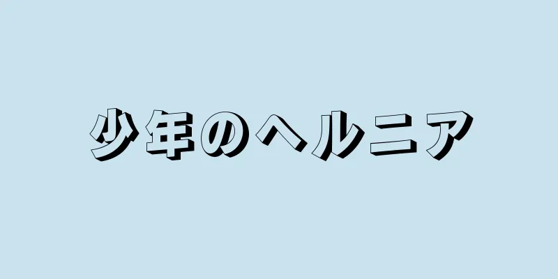 少年のヘルニア