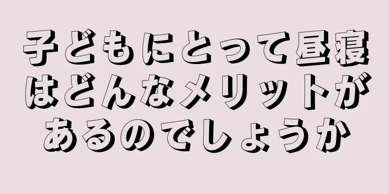 子どもにとって昼寝はどんなメリットがあるのでしょうか
