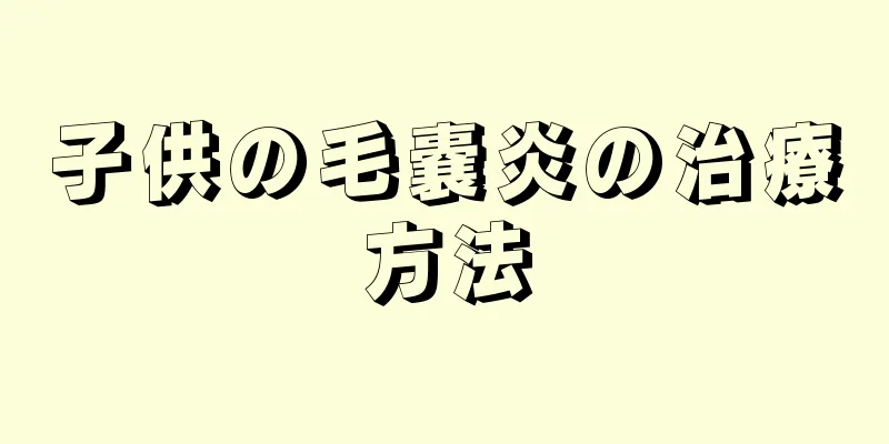 子供の毛嚢炎の治療方法