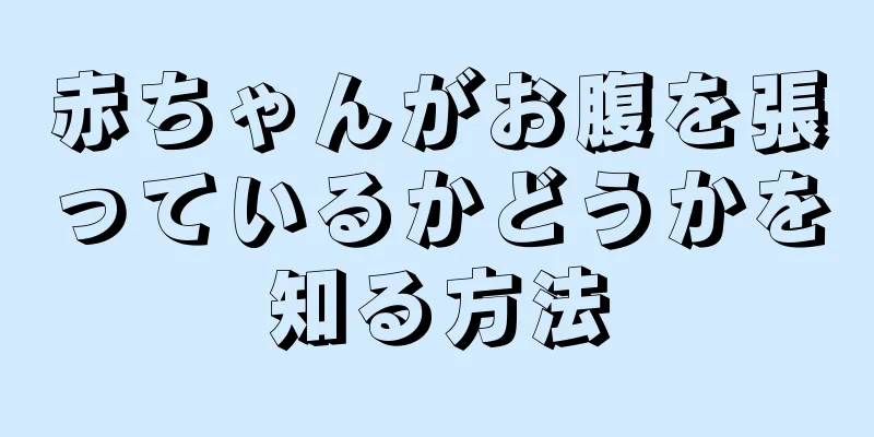 赤ちゃんがお腹を張っているかどうかを知る方法