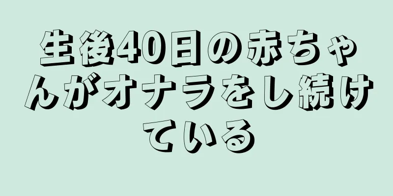 生後40日の赤ちゃんがオナラをし続けている