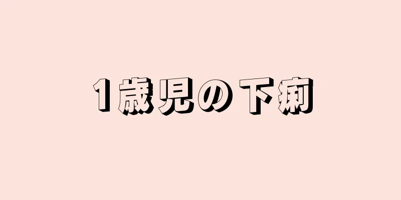 1歳児の下痢