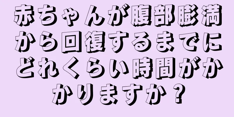 赤ちゃんが腹部膨満から回復するまでにどれくらい時間がかかりますか？