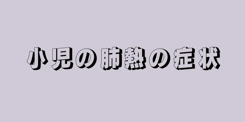 小児の肺熱の症状