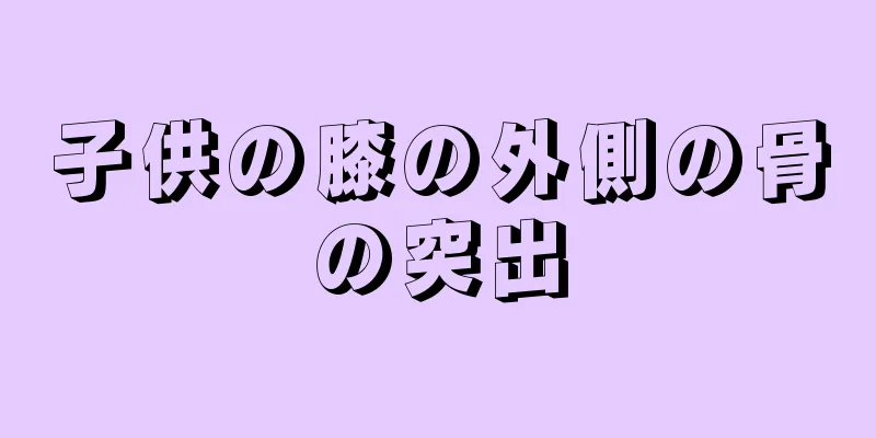 子供の膝の外側の骨の突出