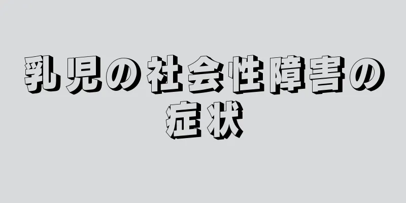 乳児の社会性障害の症状