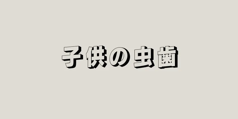 子供の虫歯