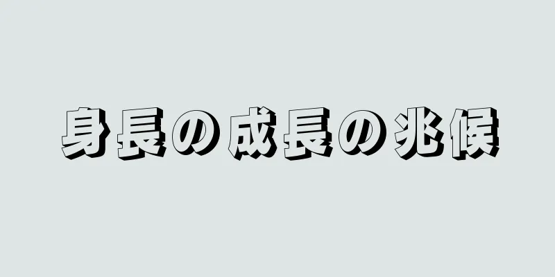 身長の成長の兆候