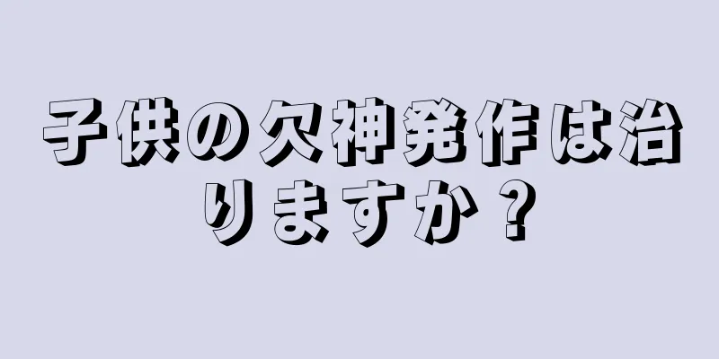 子供の欠神発作は治りますか？