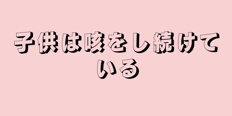 子供は咳をし続けている