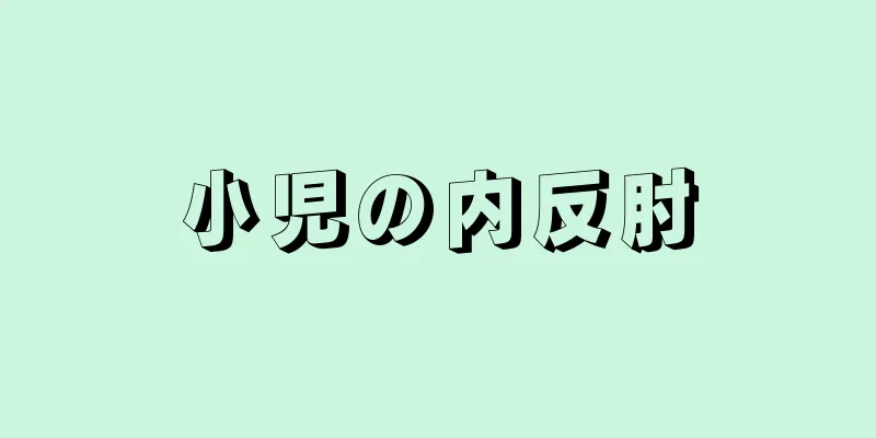 小児の内反肘