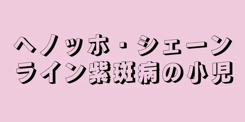 ヘノッホ・シェーンライン紫斑病の小児