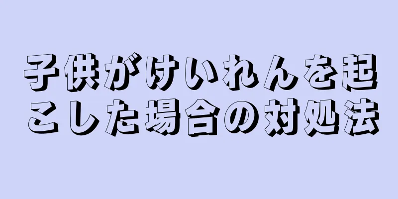 子供がけいれんを起こした場合の対処法