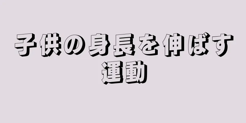 子供の身長を伸ばす運動