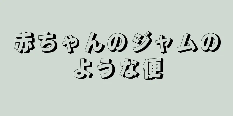 赤ちゃんのジャムのような便