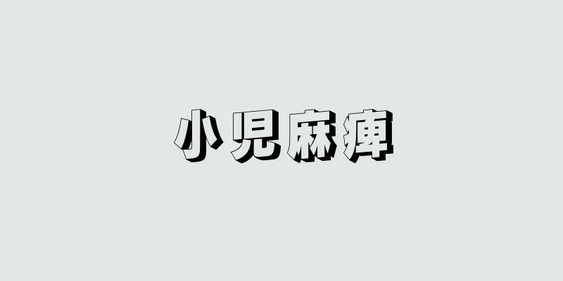 小児麻痺