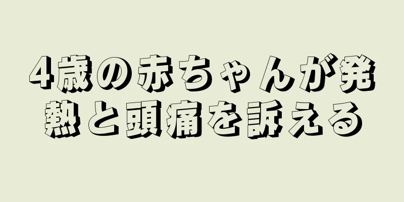 4歳の赤ちゃんが発熱と頭痛を訴える