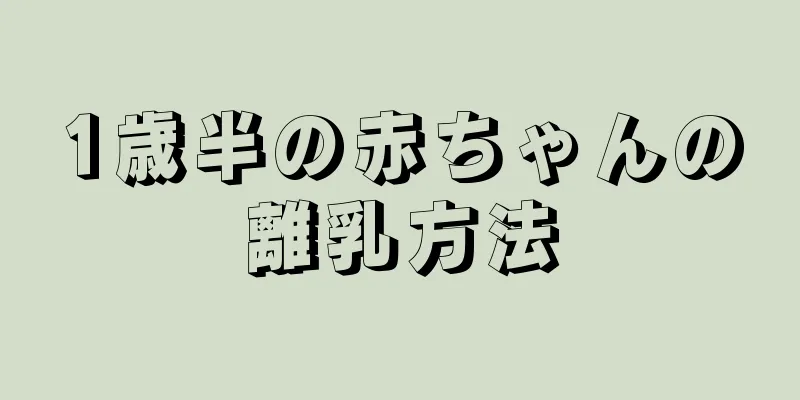 1歳半の赤ちゃんの離乳方法