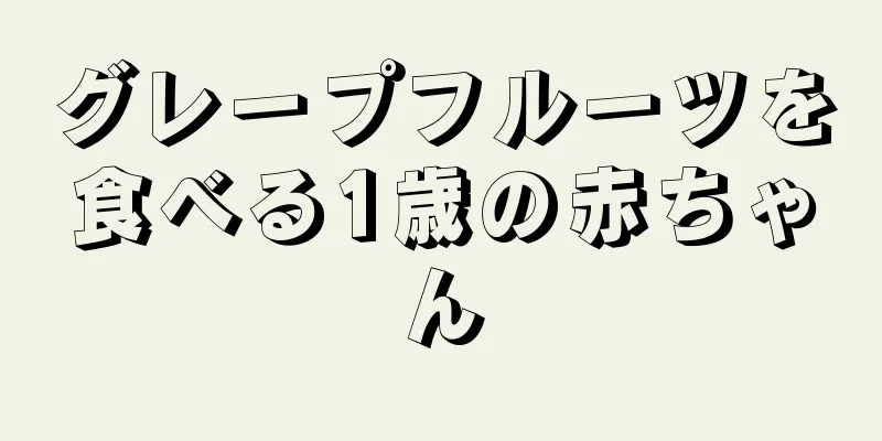 グレープフルーツを食べる1歳の赤ちゃん