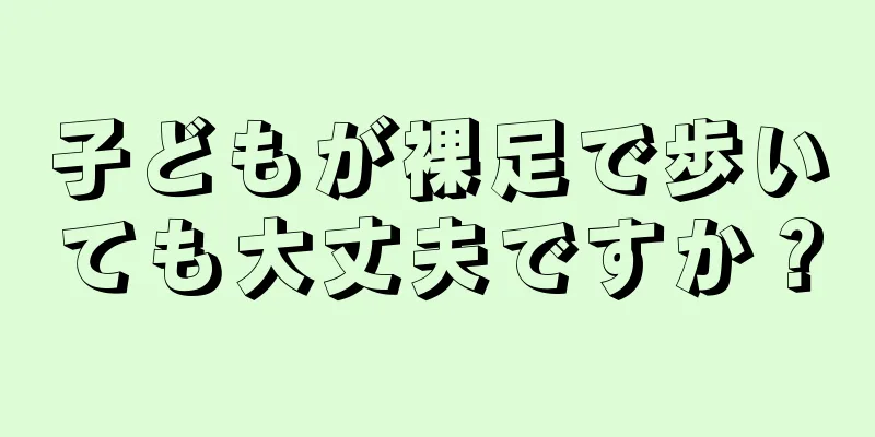 子どもが裸足で歩いても大丈夫ですか？