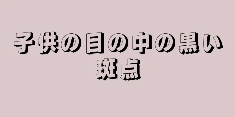 子供の目の中の黒い斑点