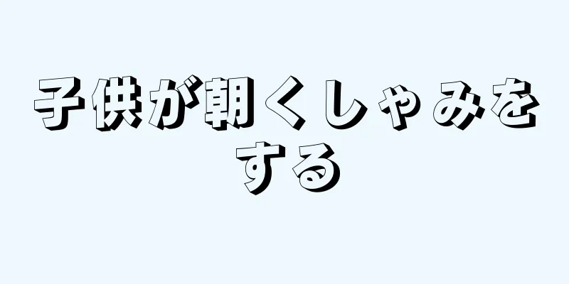 子供が朝くしゃみをする