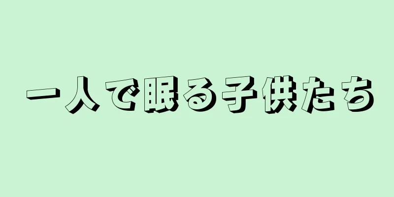 一人で眠る子供たち