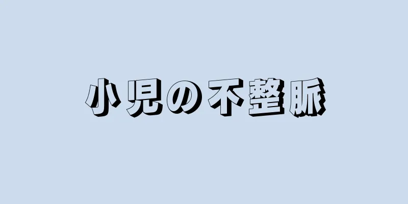 小児の不整脈