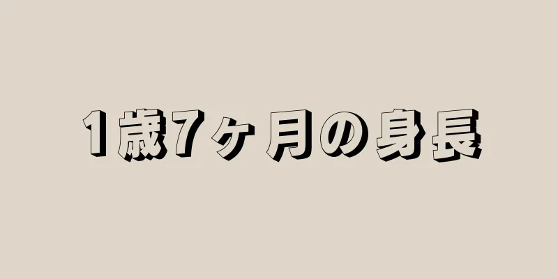 1歳7ヶ月の身長