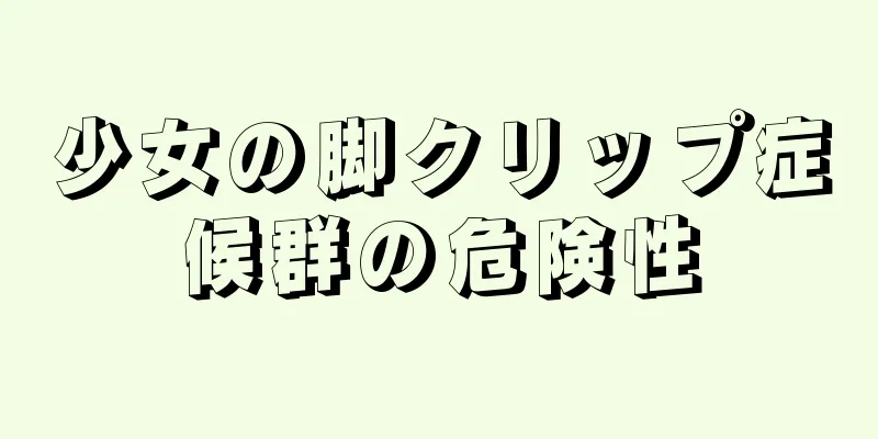 少女の脚クリップ症候群の危険性