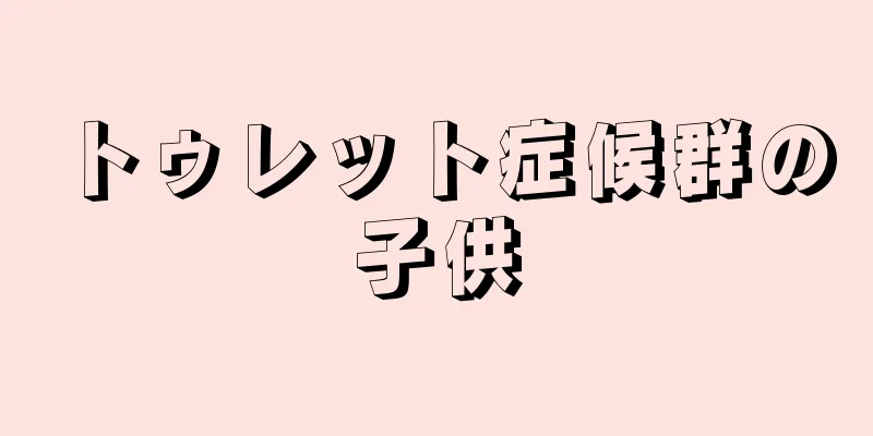 トゥレット症候群の子供