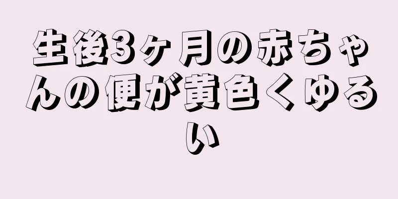 生後3ヶ月の赤ちゃんの便が黄色くゆるい