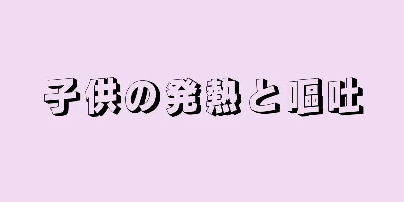 子供の発熱と嘔吐