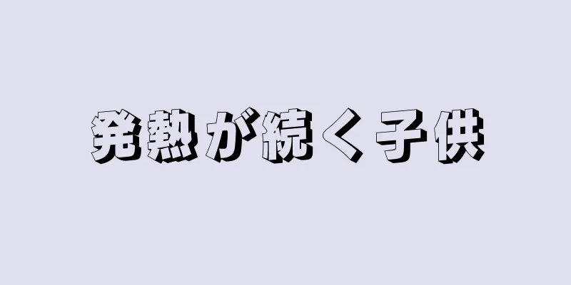 発熱が続く子供