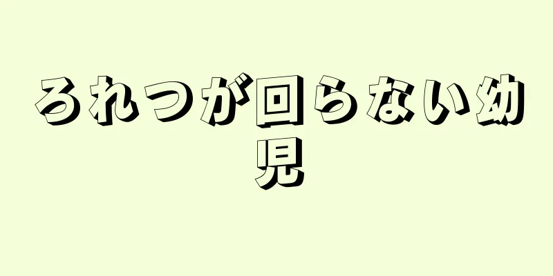 ろれつが回らない幼児