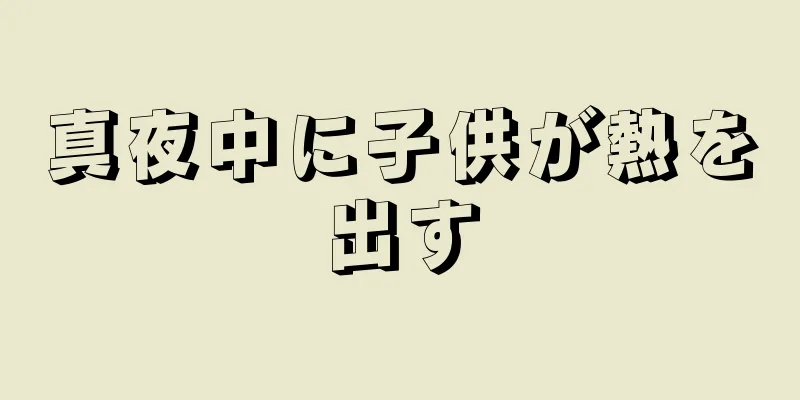 真夜中に子供が熱を出す