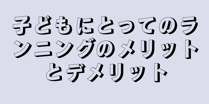 子どもにとってのランニングのメリットとデメリット
