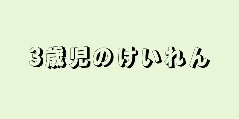 3歳児のけいれん