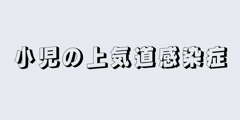 小児の上気道感染症