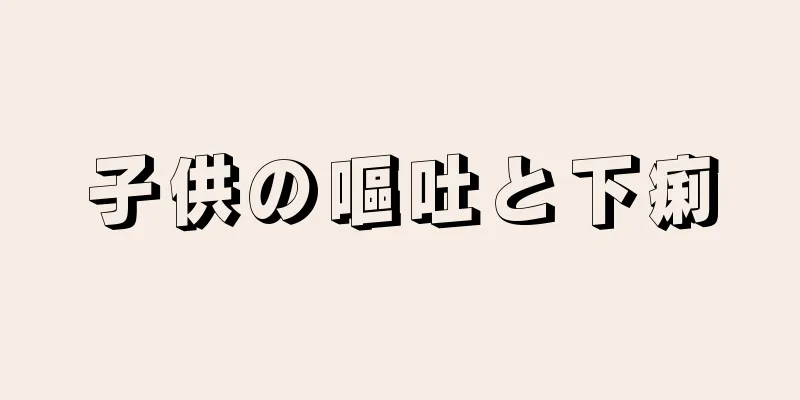 子供の嘔吐と下痢
