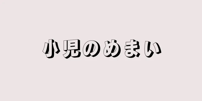 小児のめまい
