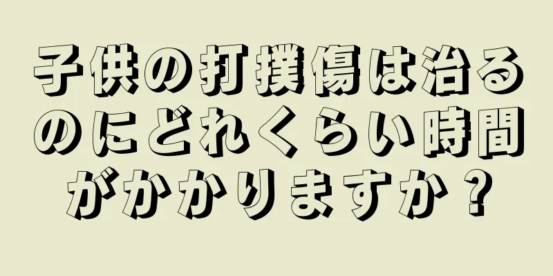子供の打撲傷は治るのにどれくらい時間がかかりますか？
